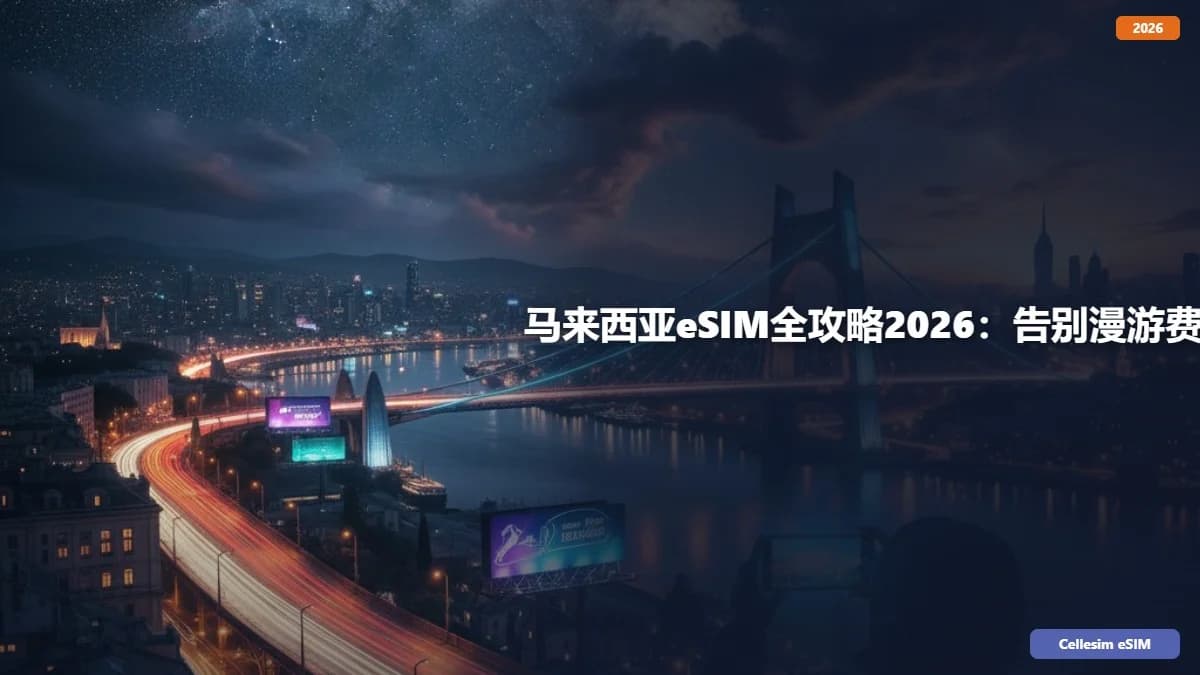 马来西亚eSIM全攻略2026:告别漫游费,畅享高速网络!
