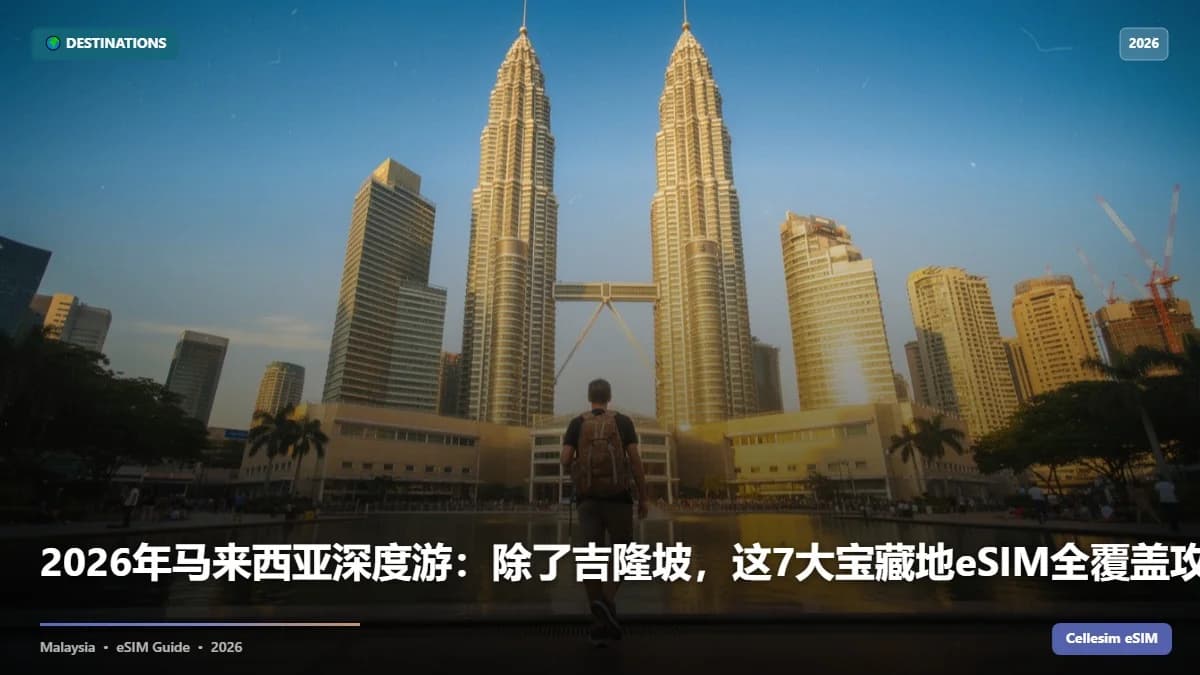 2026年马来西亚深度游:除了吉隆坡,这7大宝藏地eSIM全覆盖攻略!