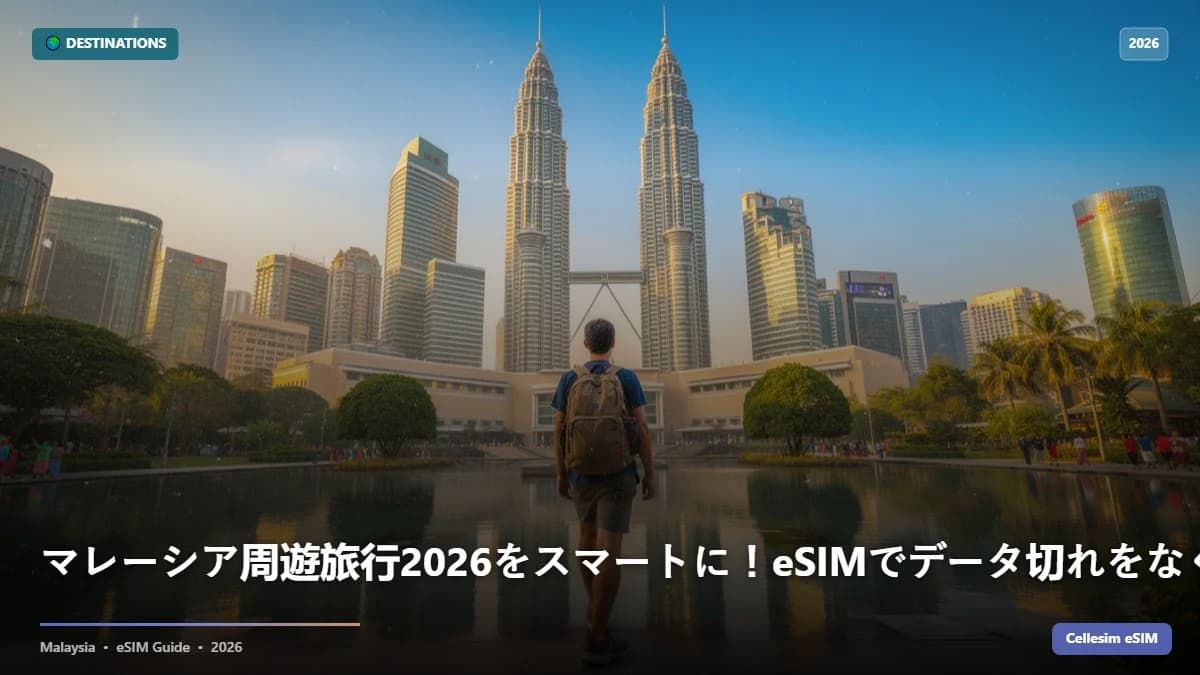マレーシア周遊旅行2026をスマートに!eSIMでデータ切れをなくす完全ガイド