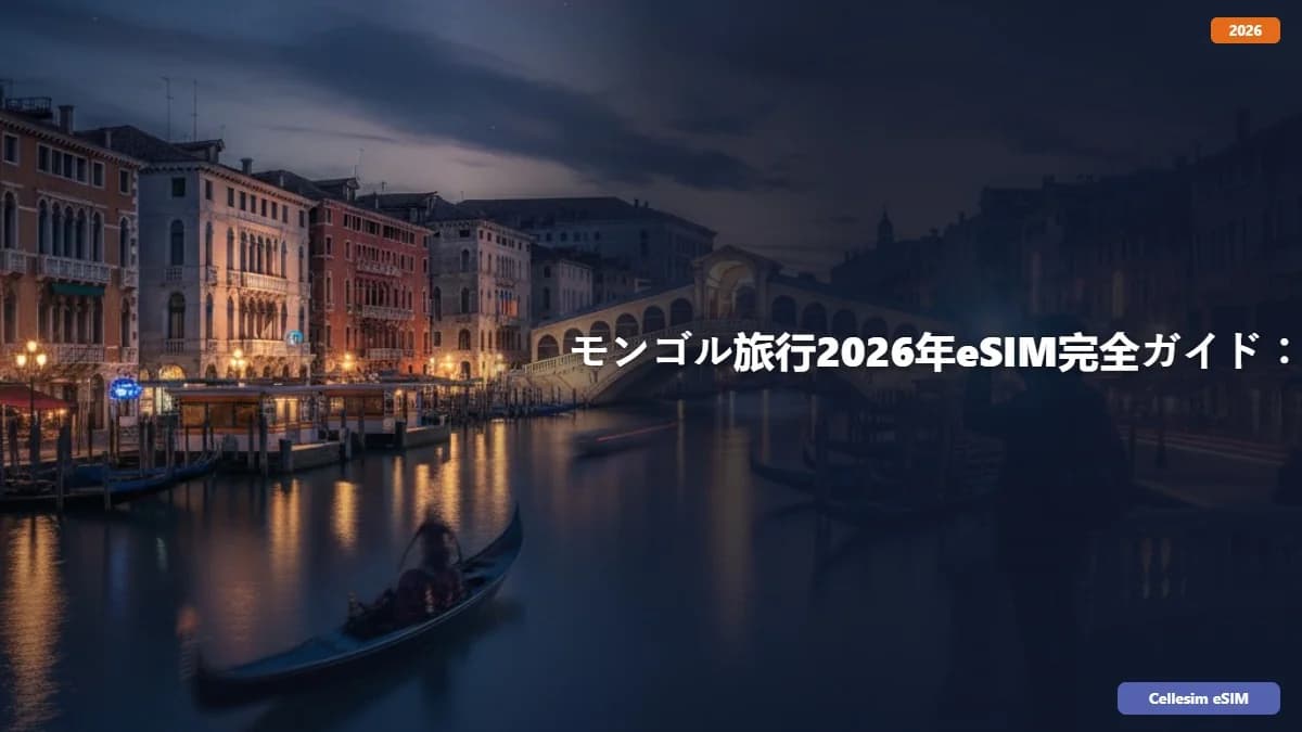 ã¢ã³ãŽã«æ
è¡2026幎eSIMå®å
šã¬ã€ãïŒéç§æåãšå€§èªç¶ãæºå«ããããã®æ¥ç¶è¡