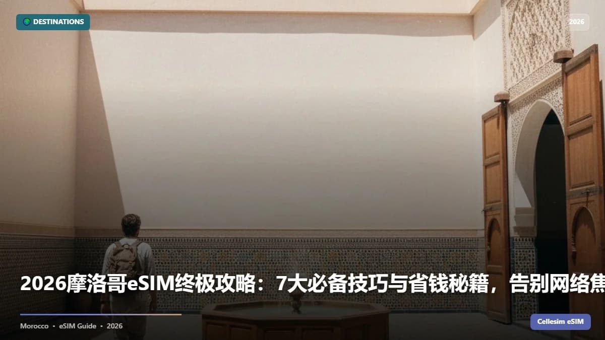 2026摩洛哥eSIM终极攻略:7大必备技巧与省钱秘籍,告别网络焦虑!