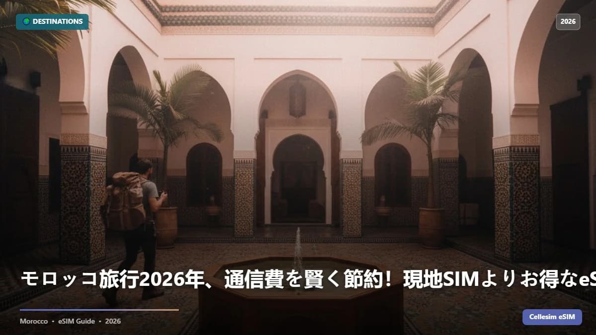 モロッコ旅行2026年、通信費を賢く節約!現地SIMよりお得なeSIMの秘密