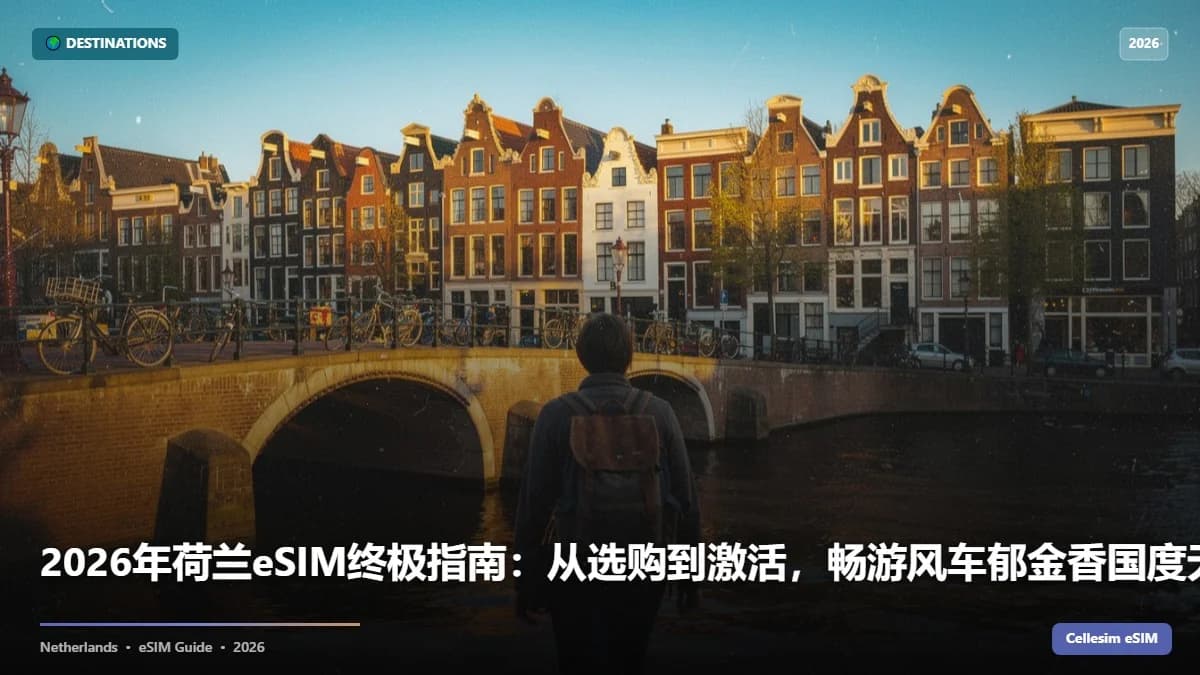 2026年荷兰eSIM终极指南:从选购到激活,畅游风车郁金香国度无忧联网!