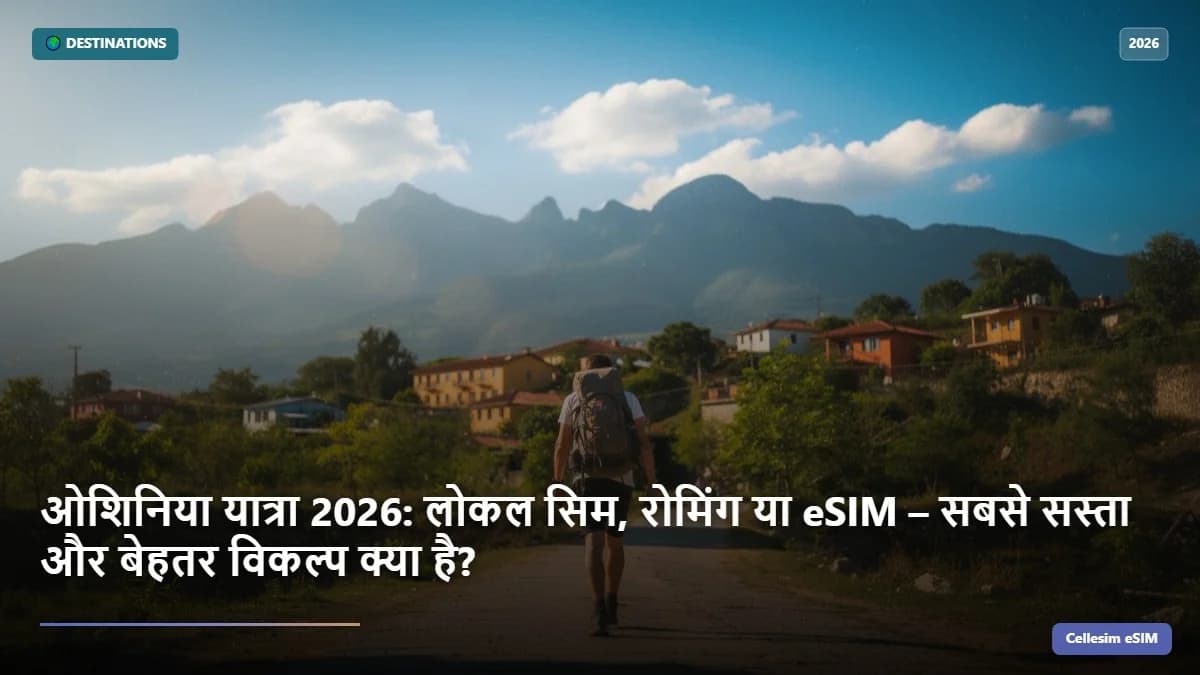 ओशिनिया यात्रा 2026: लोकल सिम, रोमिंग या eSIM – सबसे सस्ता और बेहतर विकल्प क्या है?