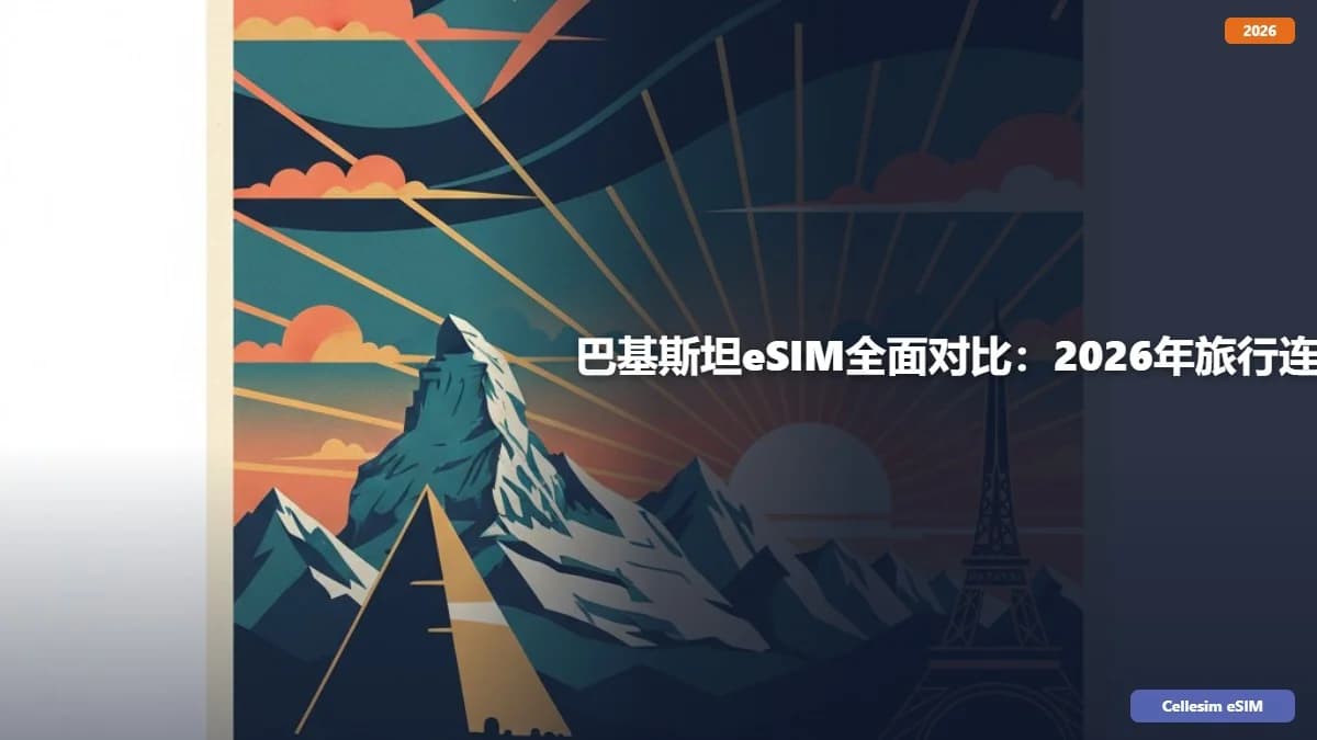 巴基斯坦eSIM全面对比:2026年旅行连接省钱攻略