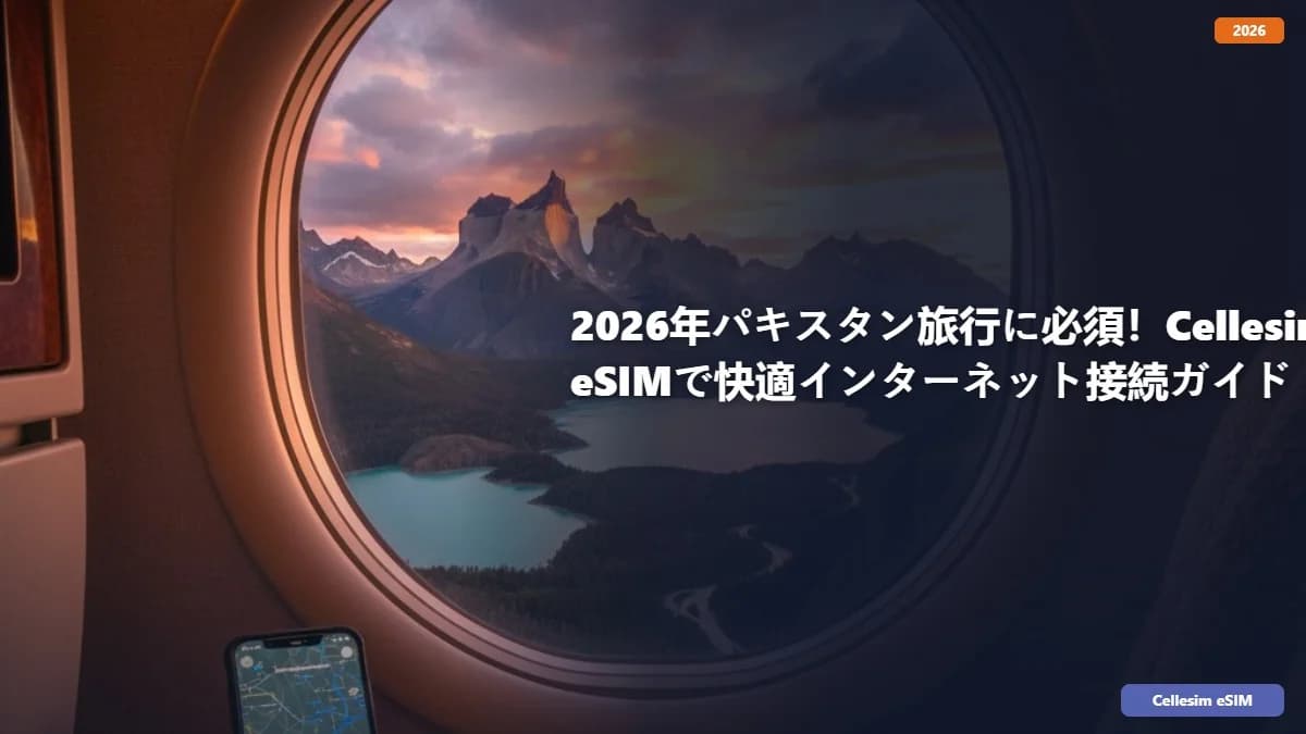 2026年パキスタン旅行に必須!Cellesim eSIMで快適インターネット接続ガイド