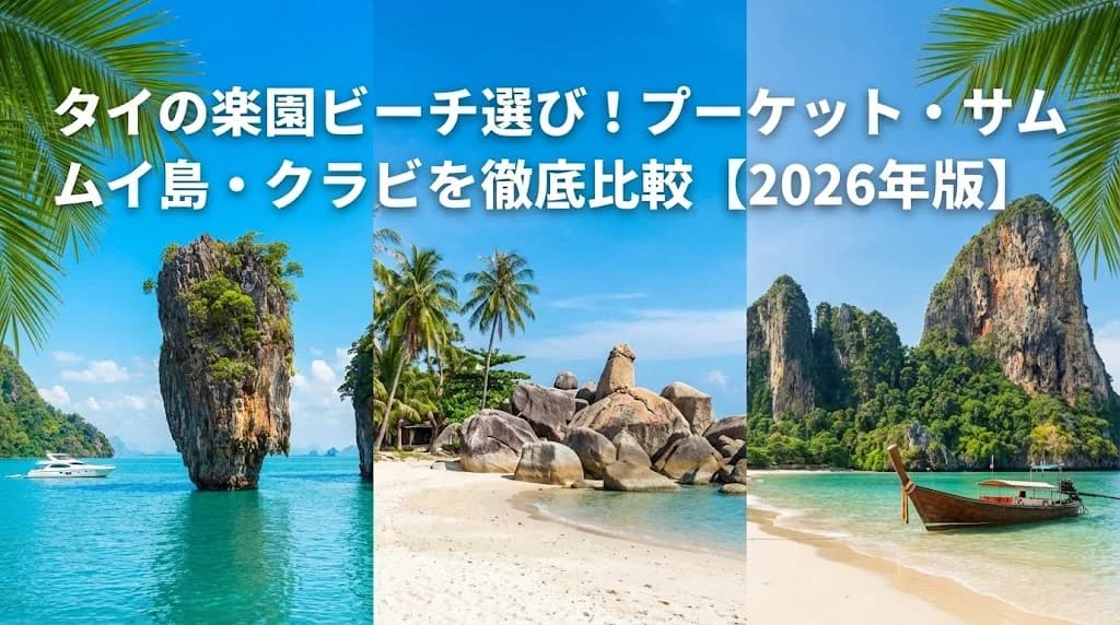 タイの楽園ビーチ選び!プーケット・サムイ島・クラビを徹底比較【2026年版】