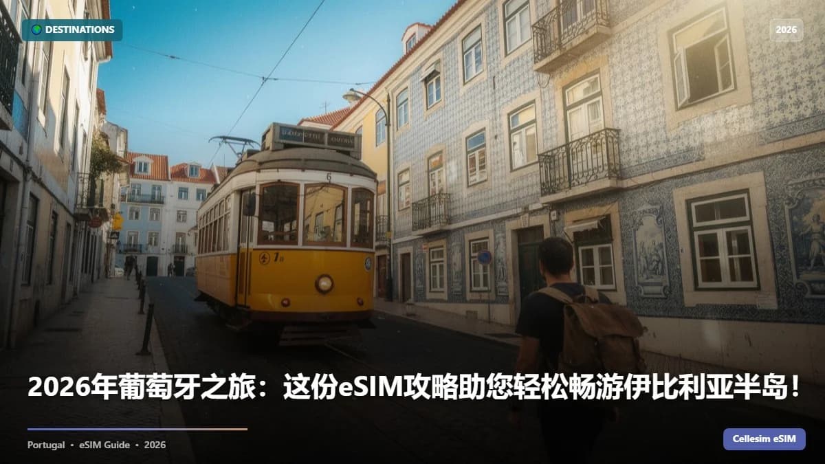 2026年葡萄牙之旅:这份eSIM攻略助您轻松畅游伊比利亚半岛!