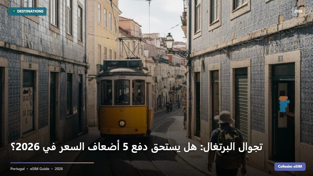 تجوال البرتغال: هل يستحق دفع 5 أضعاف السعر في 2026؟