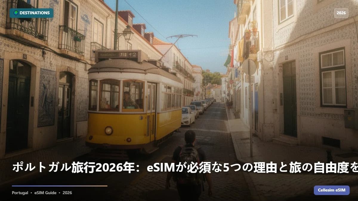 ポルトガル旅行2026年:eSIMが必須な5つの理由と旅の自由度を格段に上げる方法