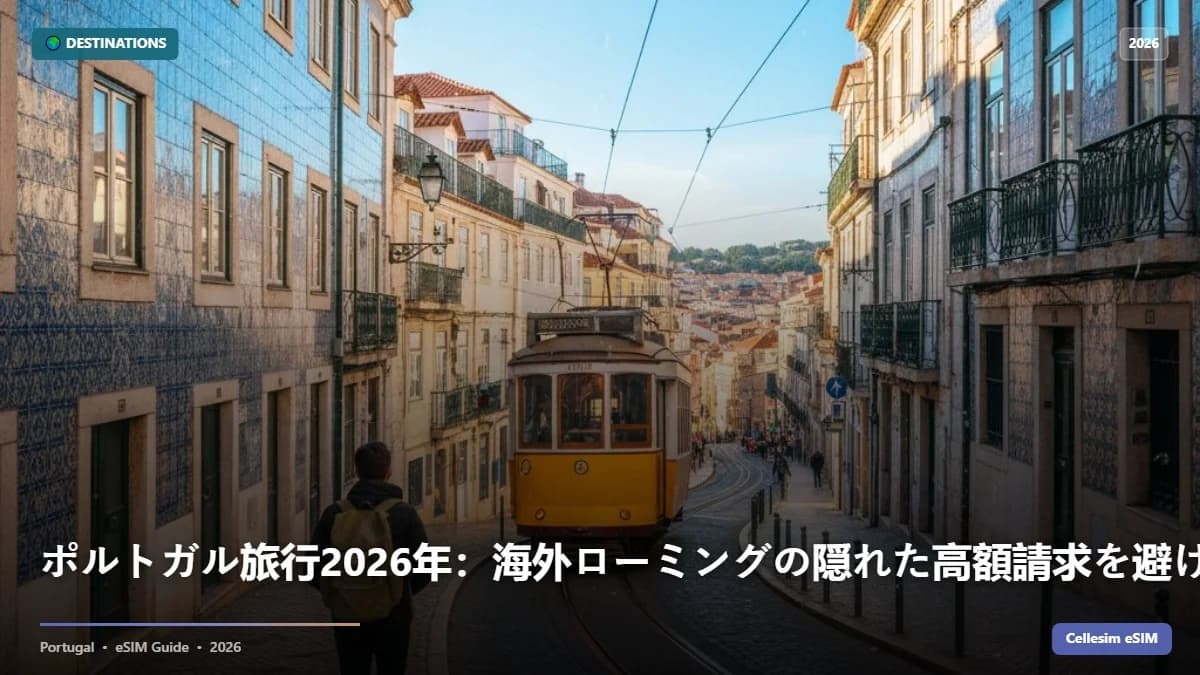 ポルトガル旅行2026年:海外ローミングの隠れた高額請求を避けるeSIM料金徹底比較