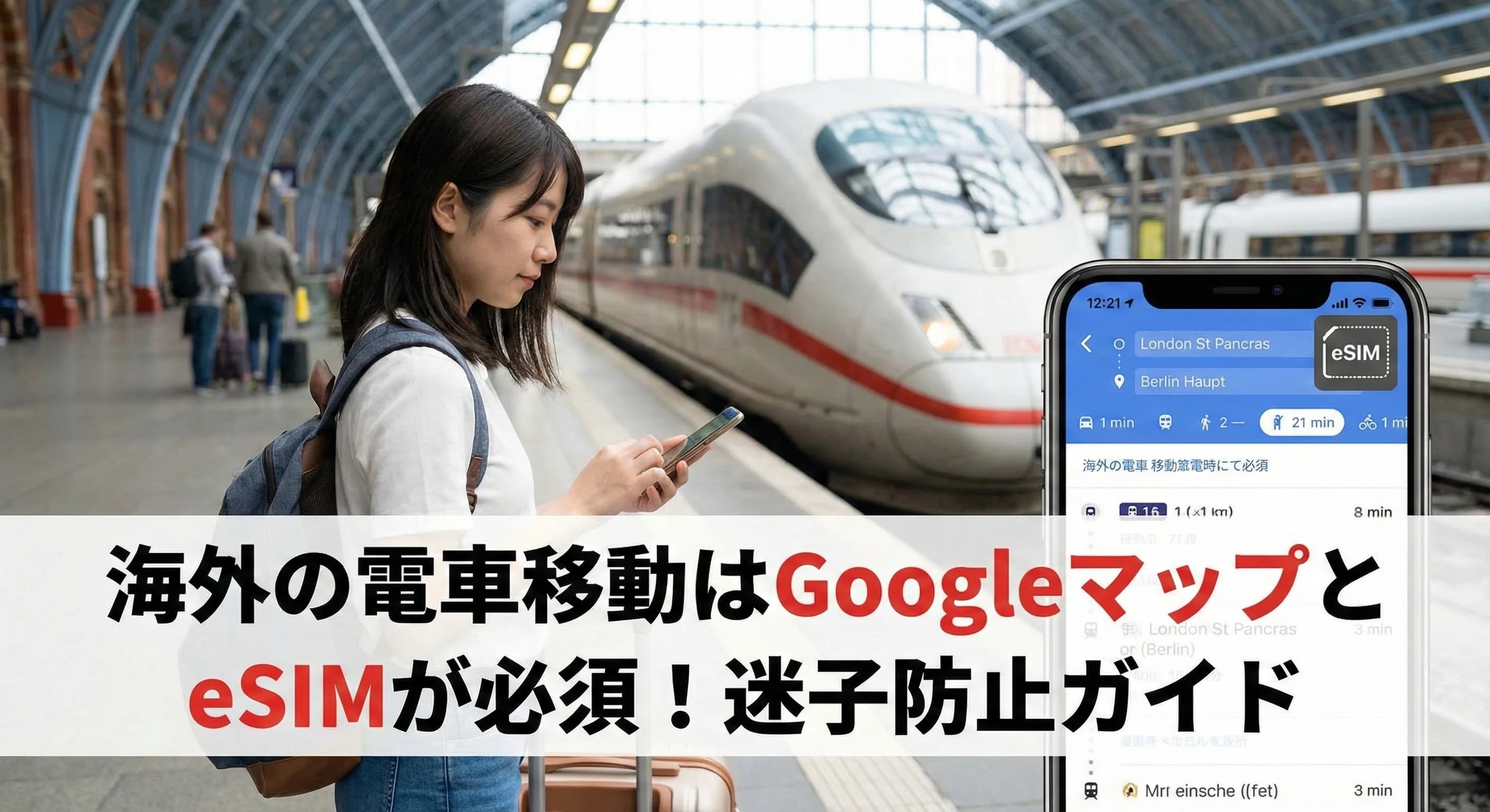 海外の電車移動はGoogleマップとeSIMが必須!迷子防止ガイド