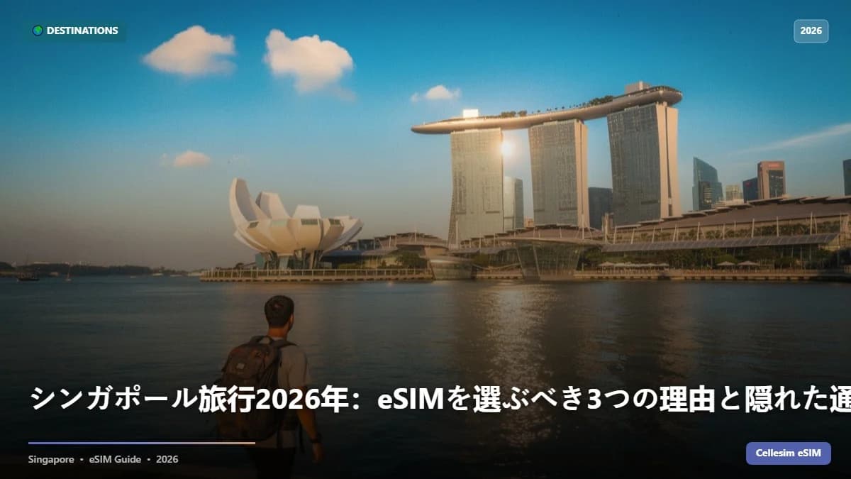 シンガポール旅行2026年:eSIMを選ぶべき3つの理由と隠れた通信コストを徹底比較