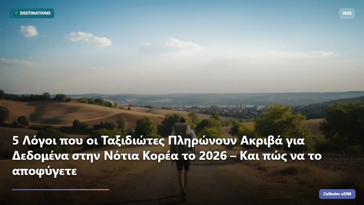 5 Λόγοι που οι Ταξιδιώτες Πληρώνουν Ακριβά για Δεδομένα στην Νότια Κορέα το 2026 , Και πώς να το αποφύγετε