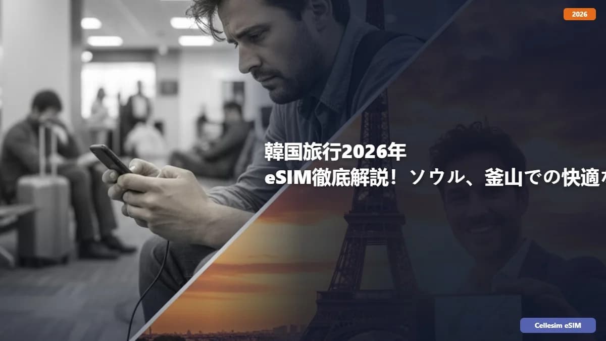 韓国旅行2026年 eSIM徹底解説!ソウル、釜山での快適なネット接続術