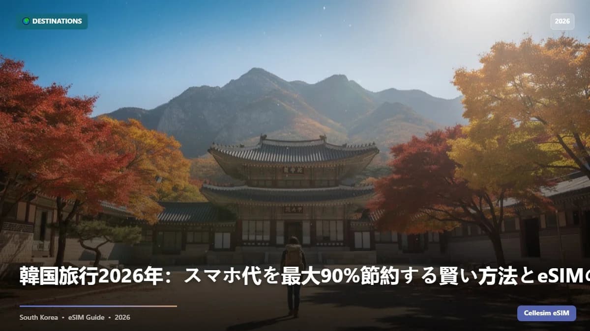 韓国旅行2026年:スマホ代を最大90%節約する賢い方法とeSIMの活用術