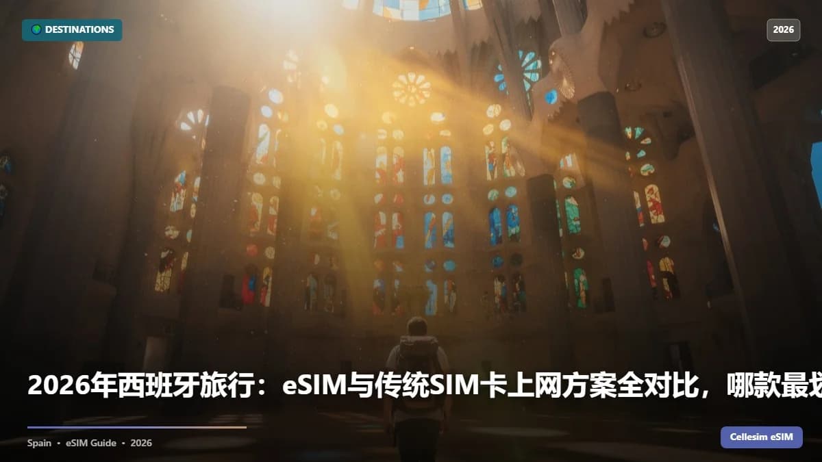 2026年西班牙旅行:eSIM与传统SIM卡上网方案全对比,哪款最划算?