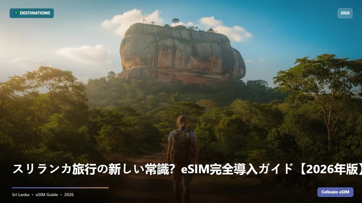 スリランカ旅行の新しい常識?eSIM完全導入ガイド【2026年版】