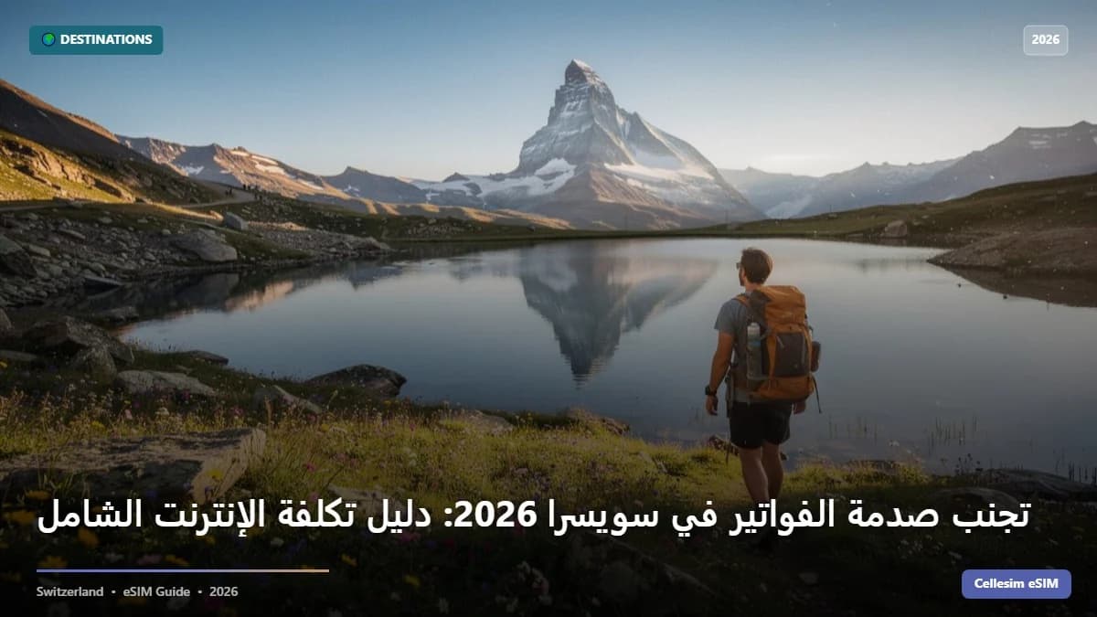 تجنب صدمة الفواتير في سويسرا 2026: دليل تكلفة الإنترنت الشامل