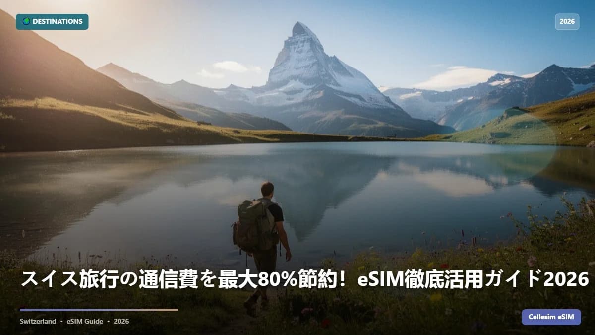 スイス旅行の通信費を最大80%節約!eSIM徹底活用ガイド2026