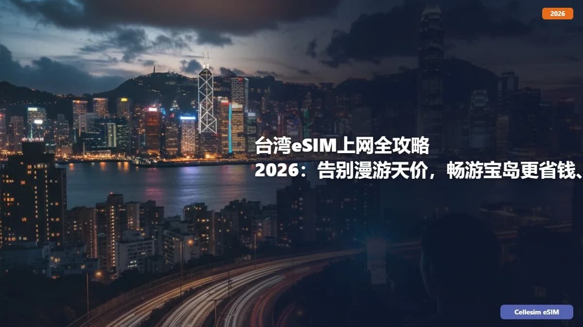 台湾eSIM上网全攻略 2026:告别漫游天价,畅游宝岛更省钱、更便捷!