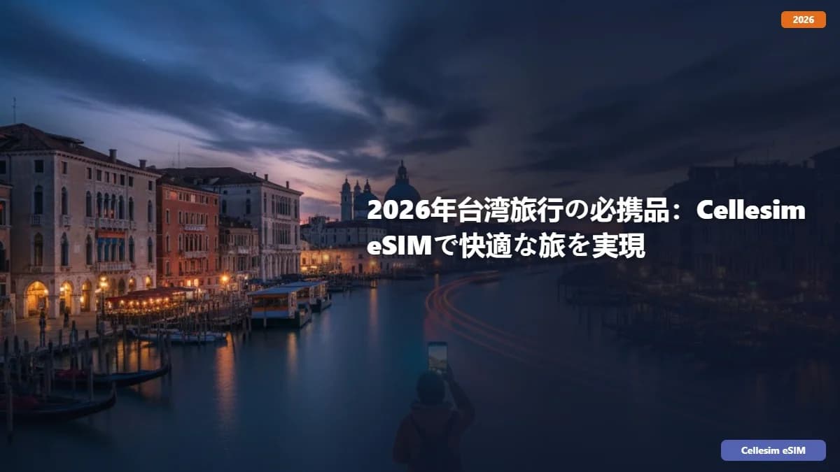 2026年台湾旅行の必携品:Cellesim eSIMで快適な旅を実現