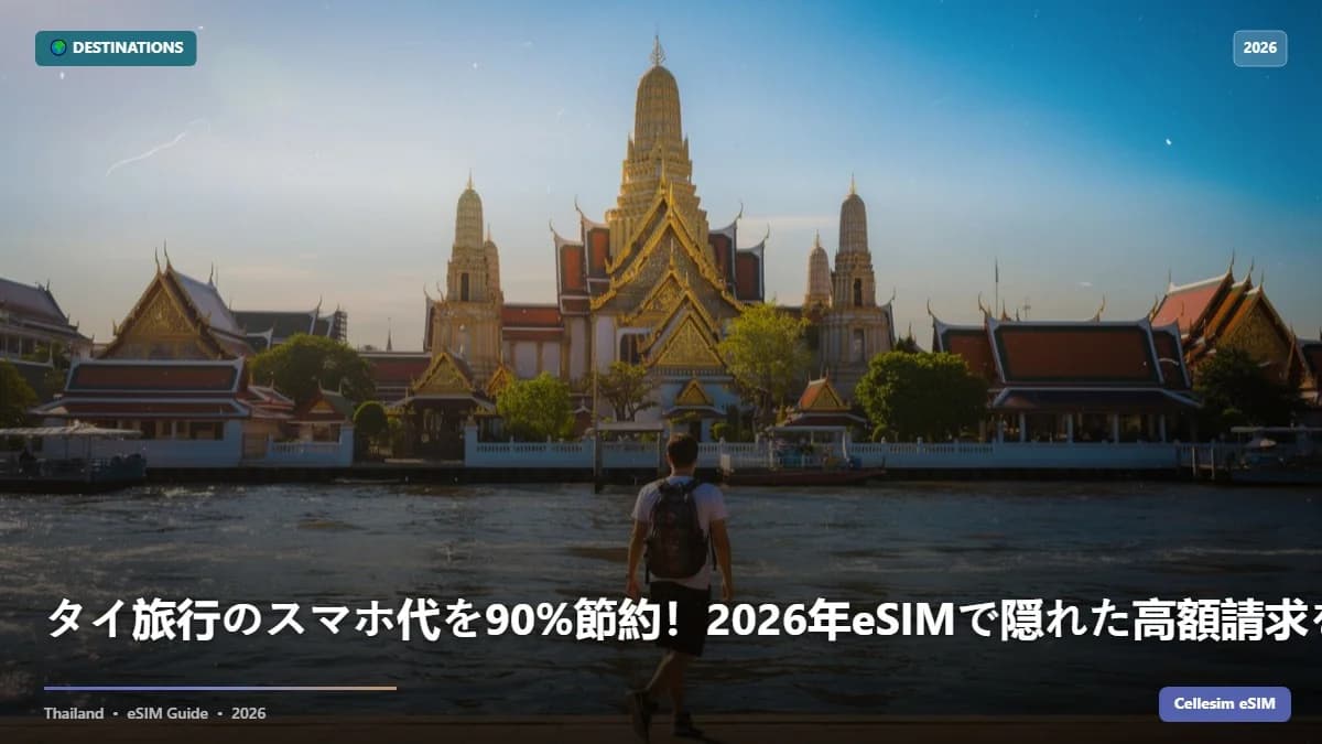 タイ旅行のスマホ代を90%節約!2026年eSIMで隠れた高額請求を避ける方法