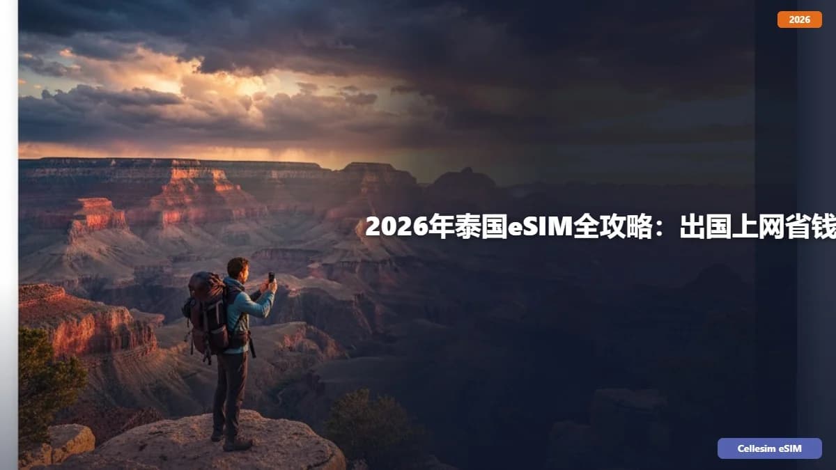 2026年泰国eSIM全攻略:出国上网省钱又便捷的终极选择