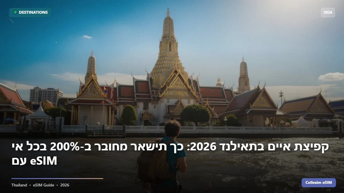 קפיצת איים בתאילנד 2026: כך תישאר מחובר ב-200% בכל אי עם eSIM