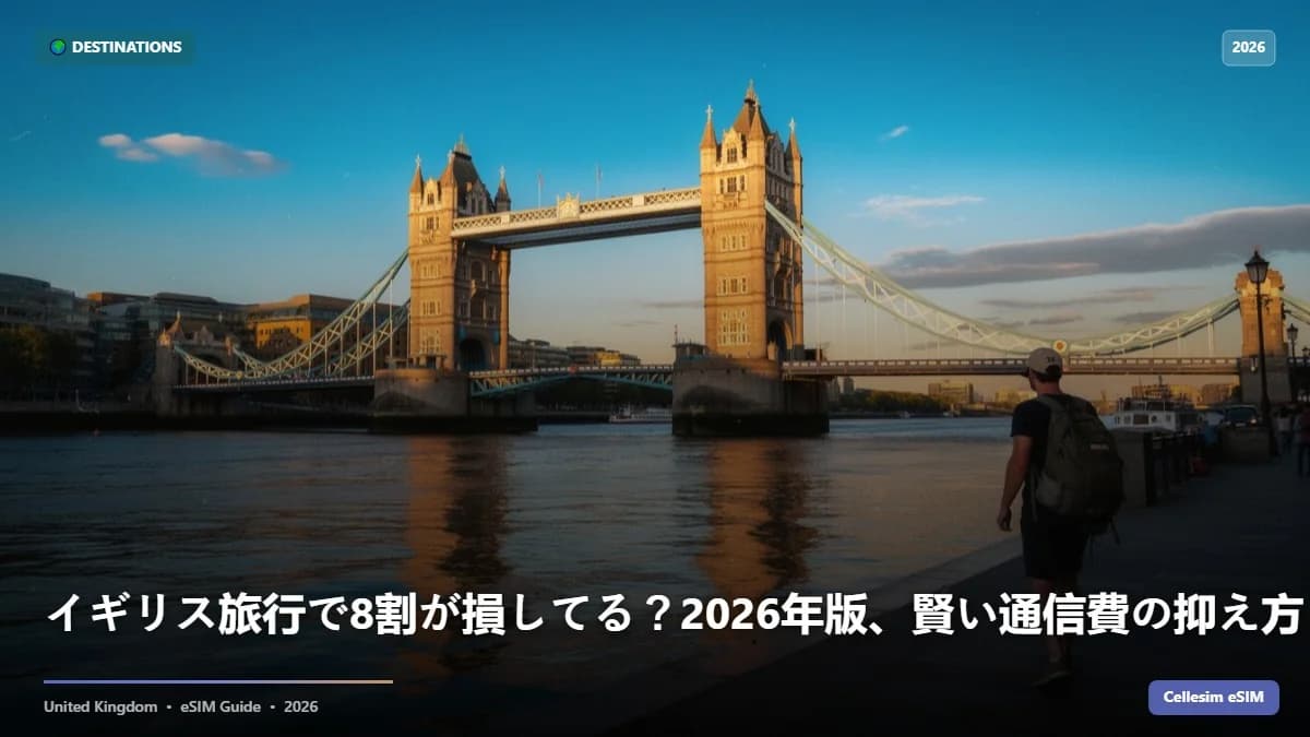 イギリス旅行で8割が損してる?2026年版、賢い通信費の抑え方とeSIM活用術