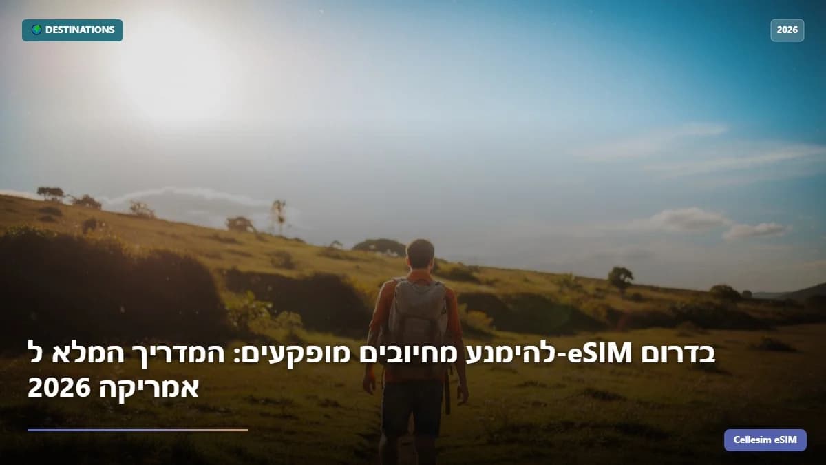 להימנע מחיובים מופקעים: המדריך המלא ל-eSIM בדרום אמריקה 2026