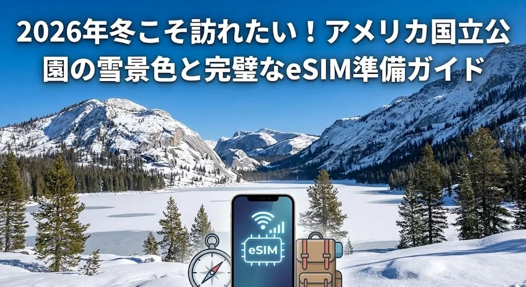 2026年冬こそ訪れたい!アメリカ国立公園の雪景色と完璧なeSIM準備ガイド