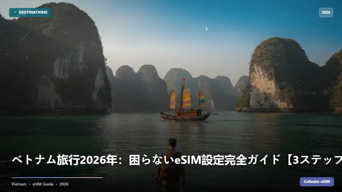ベトナム旅行2026年:困らないeSIM設定完全ガイド【3ステップで完了】