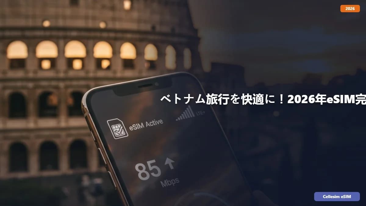 ベトナム旅行を快適に!2026年eSIM完全ガイドと賢い接続術