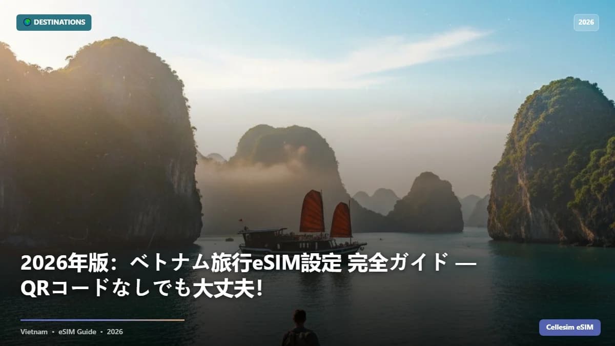 2026年版:ベトナム旅行eSIM設定 完全ガイド , QRコードなしでも大丈夫!