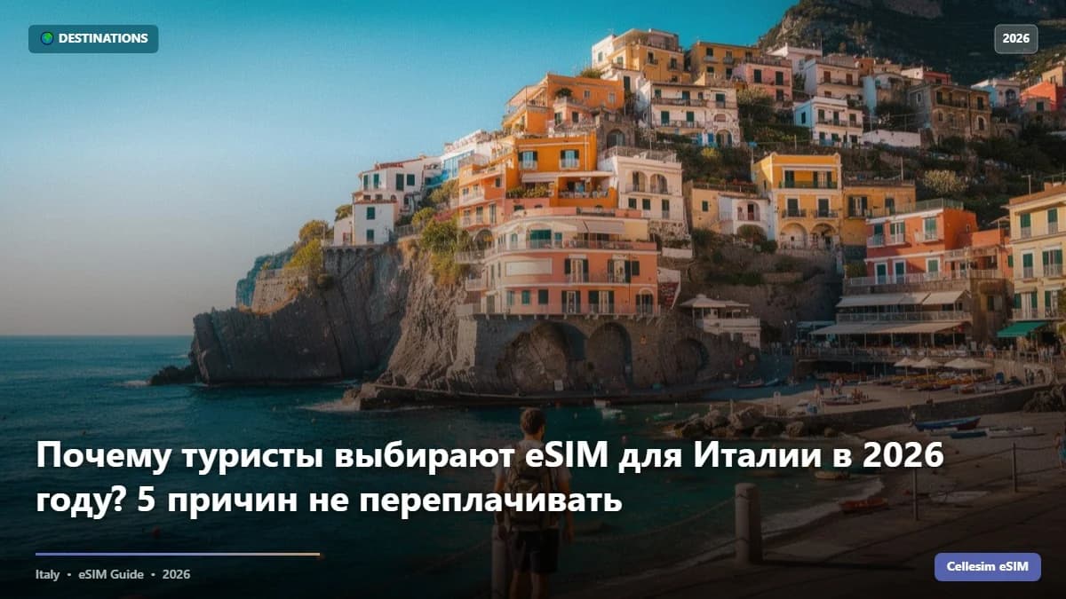 Почему туристы выбирают eSIM для Италии в 2026 году? 5 причин не переплачивать